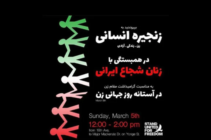 زنجیره انسانی در تورنتو در آستانه روز زن و در حمایت از خیزش زنان ایرانی